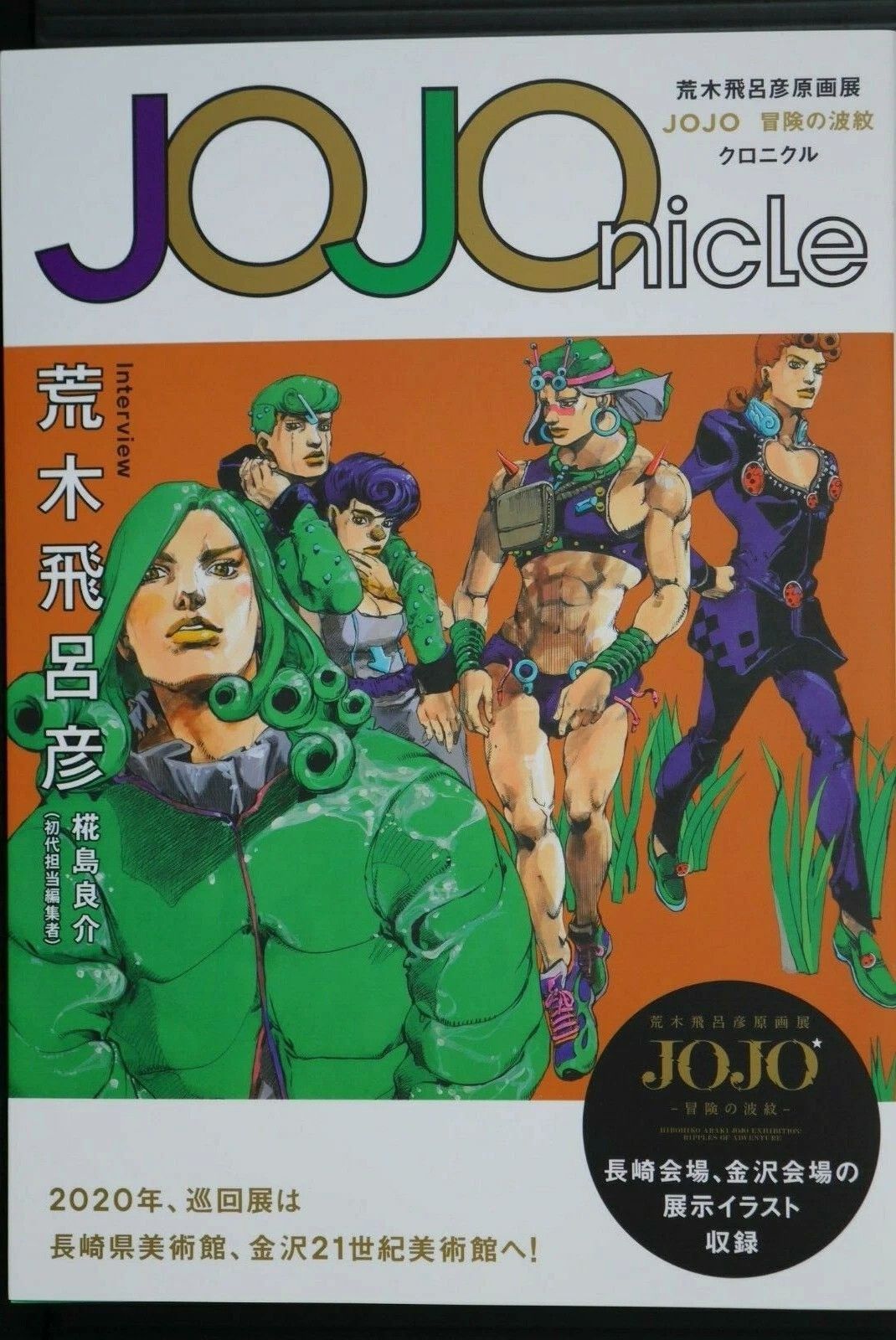 絶版 JOJOnicle 荒木飛呂彦原画展 JOJO 冒険の波紋 クロニクル 荒木 飛呂彦 - Hirohiko Araki Exhibition Ripples of Adventure Chronicle Book