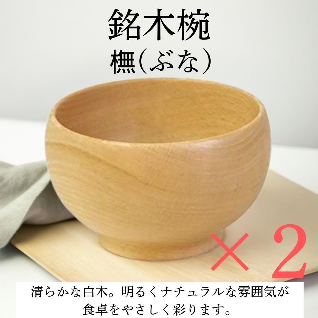 めいぼく椀 中 ぶな セット 薗部産業 木製 汁椀 日本製 天然木 お椀 ギフト 結婚祝い sonobe 銘木椀 橅