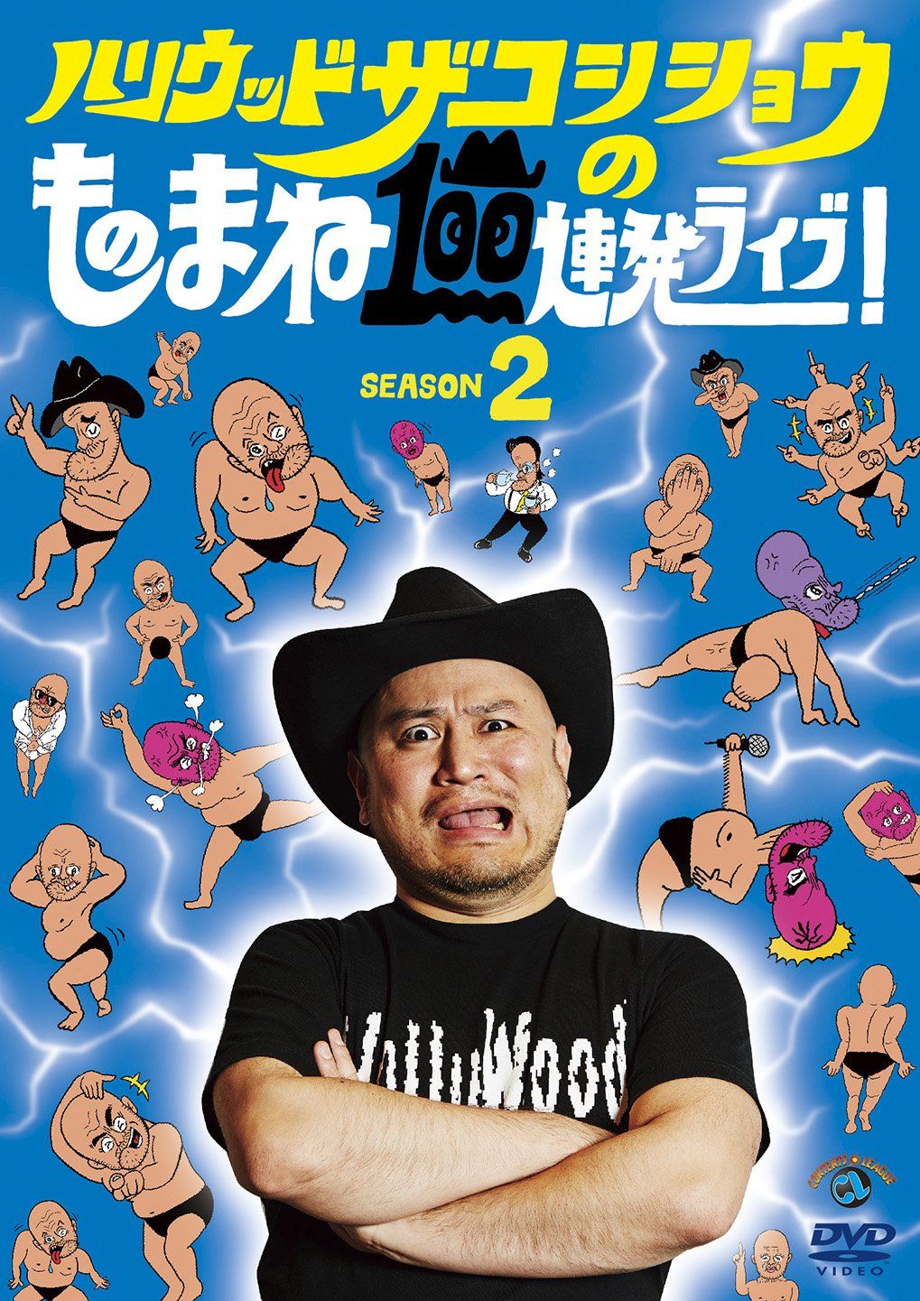 ハリウッドザコシショウのものまね100連発ライブ!SEASON2 [DVD] - メルカリ