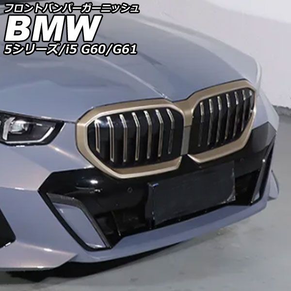 フロントバンパーガーニッシュ BMW 5シリーズ G 60|G 61 エクスクルーシブ不可 2025年 ? ブラックカーボン カーボンファイバー 入数 1セ