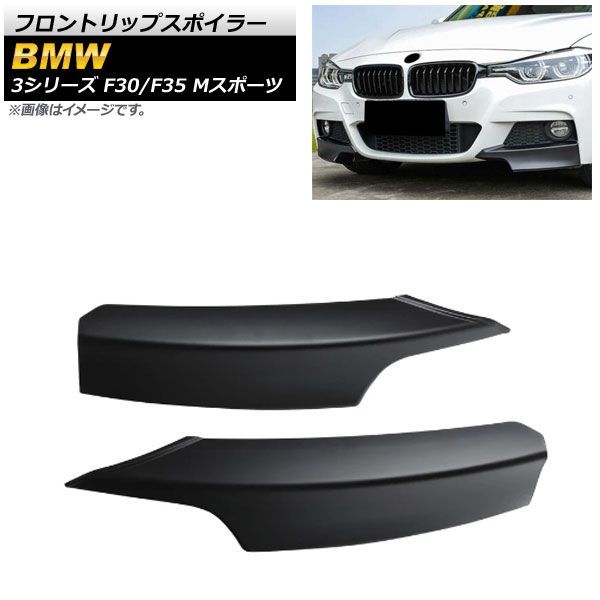 フロントリップスポイラー BMW 3シリーズ F 30|F 35 Mスポーツ 2012年?2015年 マットブラック ABS樹脂製 AP-XT 1034-MBK 入数
