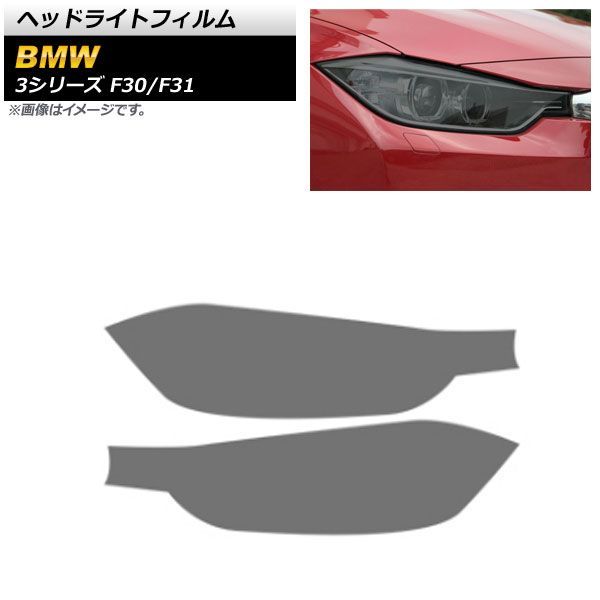 ヘッドライトフィルム BMW 3シリーズ F 30|F 31 2012年 ?2019年 スモーク TPU製 AP-XT 1632-SM 入数 左右