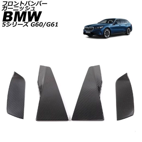 フロントバンパーガーニッシュ BMW 5シリーズ G 60|G 61 エクスクルーシブ 2025年 ? ブラックカーボン ABS 入数 AP-XT 2