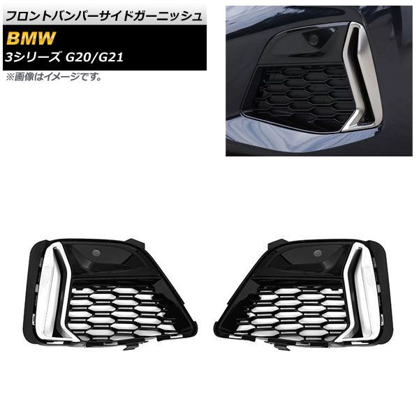 フロントバンパーサイドガーニッシュ BMW 3シリーズ G 20|G 21 2019年 ? シルバー ABS製 AP-XT 1658-SI 入数 左右