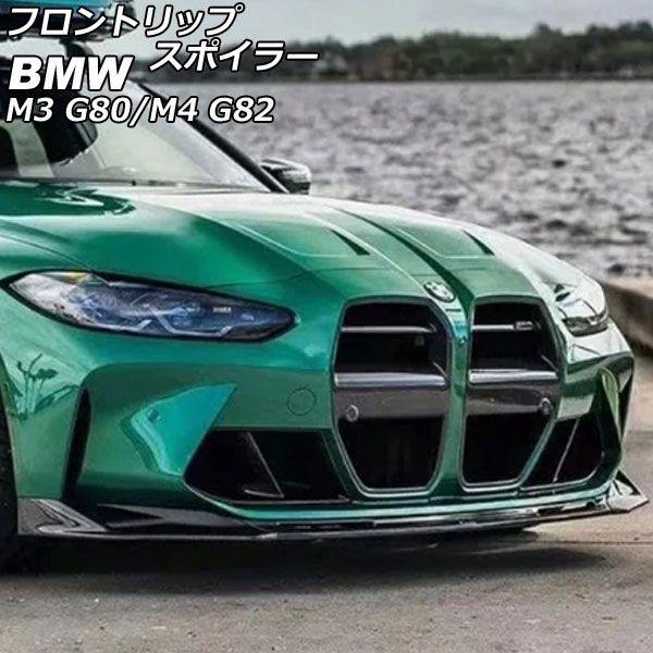 フロントリップスポイラー BMW M 4 G 82 2021年 ? ブラックカーボン カーボンファイバー製 入数 AP-XT 2033
