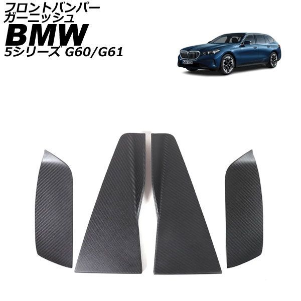 フロントバンパーガーニッシュ BMW 5シリーズ G 60|G 61 エクスクルーシブ マットカーボン カーボンファイバー 入数 AP-XT