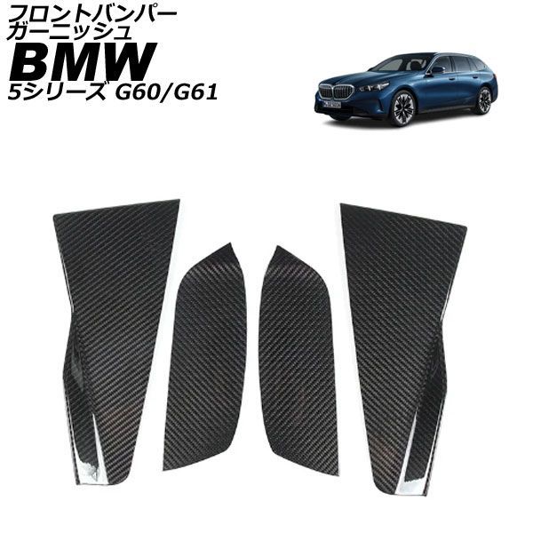 フロントバンパーガーニッシュ BMW 5シリーズ G 60|G 61 エクスクルーシブ ブラックカーボン カーボンファイバー 入数 AP-