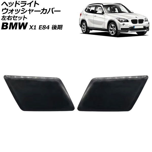 ヘッドライトウォッシャーカバー BMW X 1 E 84 後期 2012年?2015年 未塗装 左右セット 入数 AP-4 T 3902-LR