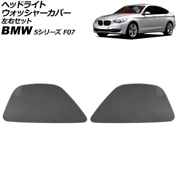 ヘッドライトウォッシャーカバー BMW 5シリーズ F 07 2010年?2017年 未塗装 左右セット 入数 AP-4 T 3904-LR