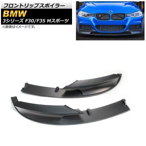 フロントリップスポイラー BMW 3シリーズ F 30|F 35 Mスポーツ 2012年?2019年 マットブラック ABS樹脂製 AP-XT 1033-MBK 入数