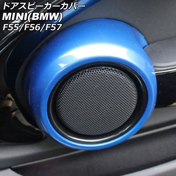 ドアスピーカーカバー MINI BMW F 55|F 56|F 57 2014年? ブルー ABS製 入数 AP-IT 3135-BL