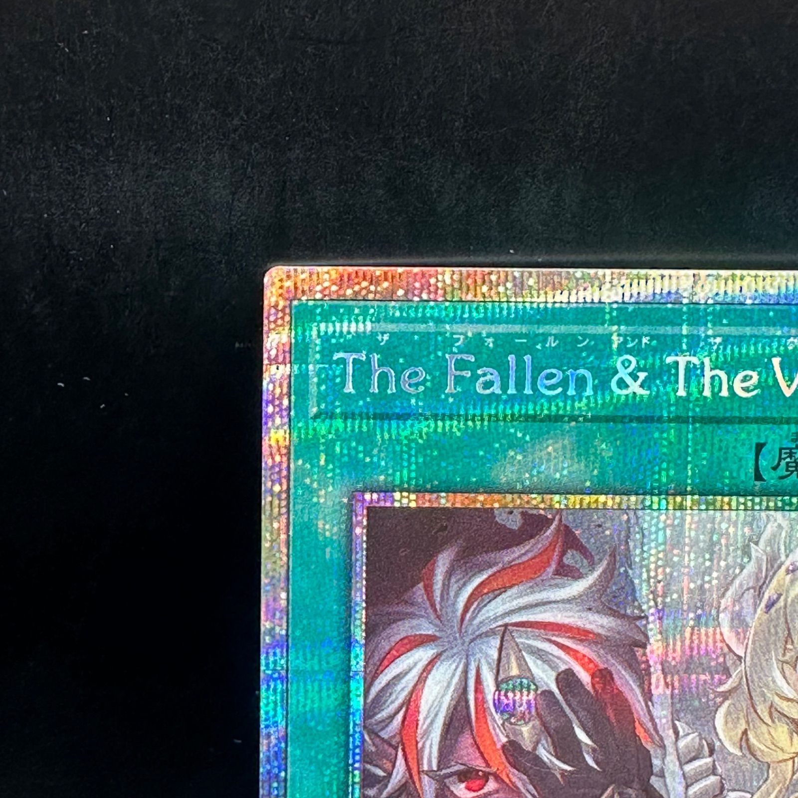 遊戯王 The Fallen &The Virtuous プリズマティックシークレットレア