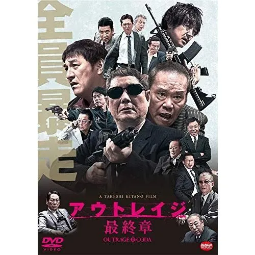 2026年最新】［送料無料］ アウトレイジ 最終章 ［dvd］の人気アイテム