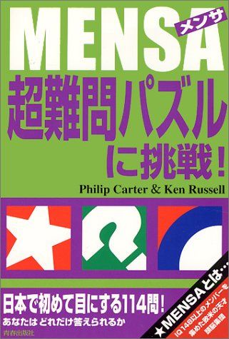 MENSA メンサ 超難問パズルに挑戦! Philip Carter Ken Russell