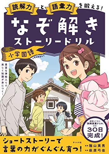 読解力と語彙力を鍛える! なぞ解きストーリードリル 小学国語 - メルカリ