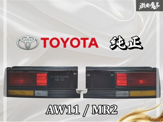 TOYOTA トヨタ AW 11 MR 2 後期 テールライト テールランプ 左右セット KOITO 33-08027 魔王