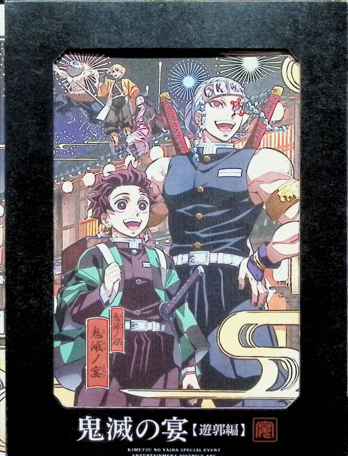 鬼滅の宴 -遊郭編-(完全生産限定版) [DVD]