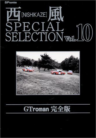 西風special selection GT roman完全版 (10) (SPコミックス)／西風