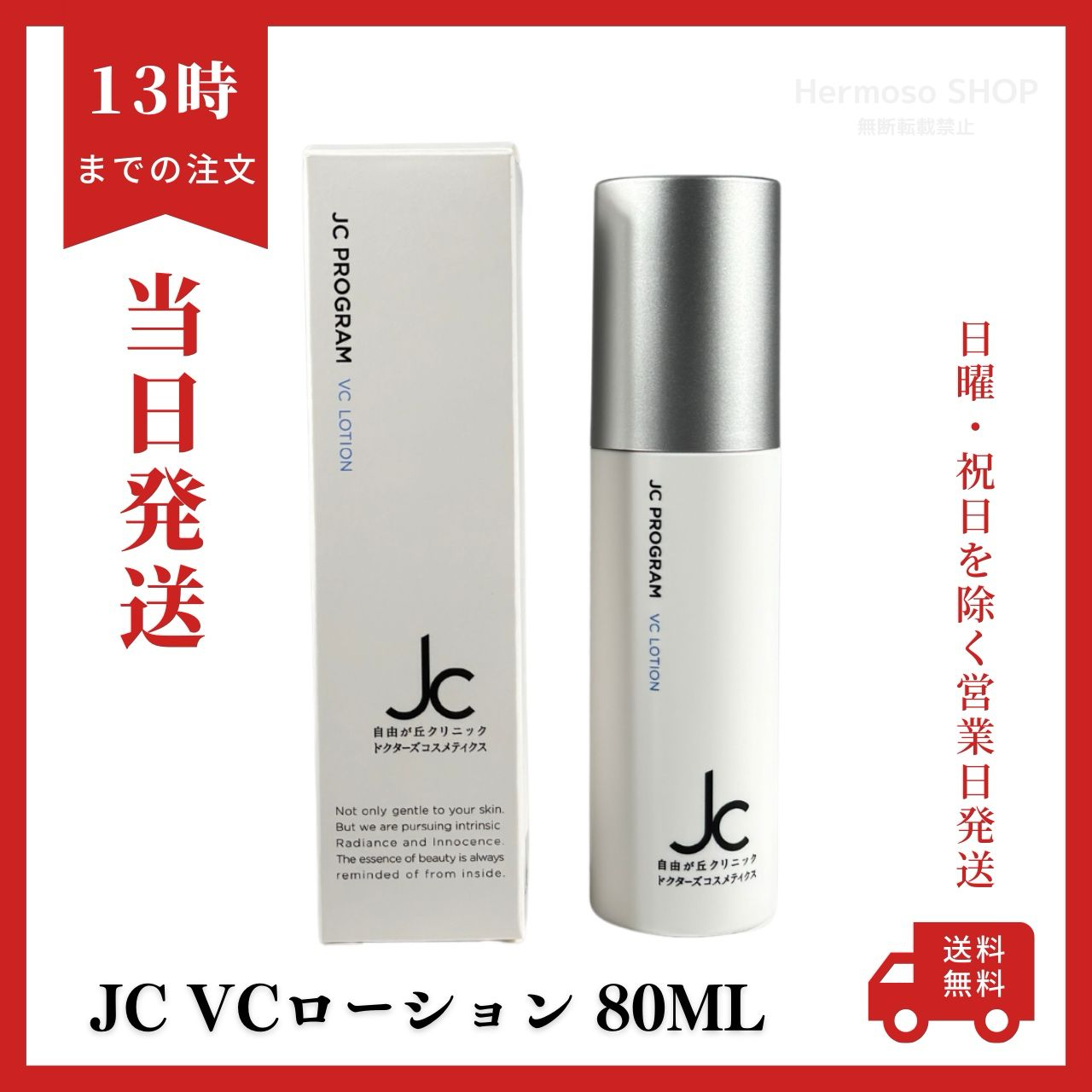 自由が丘クリニック JC VCローション 80mL 正規品 スプレー化粧水
