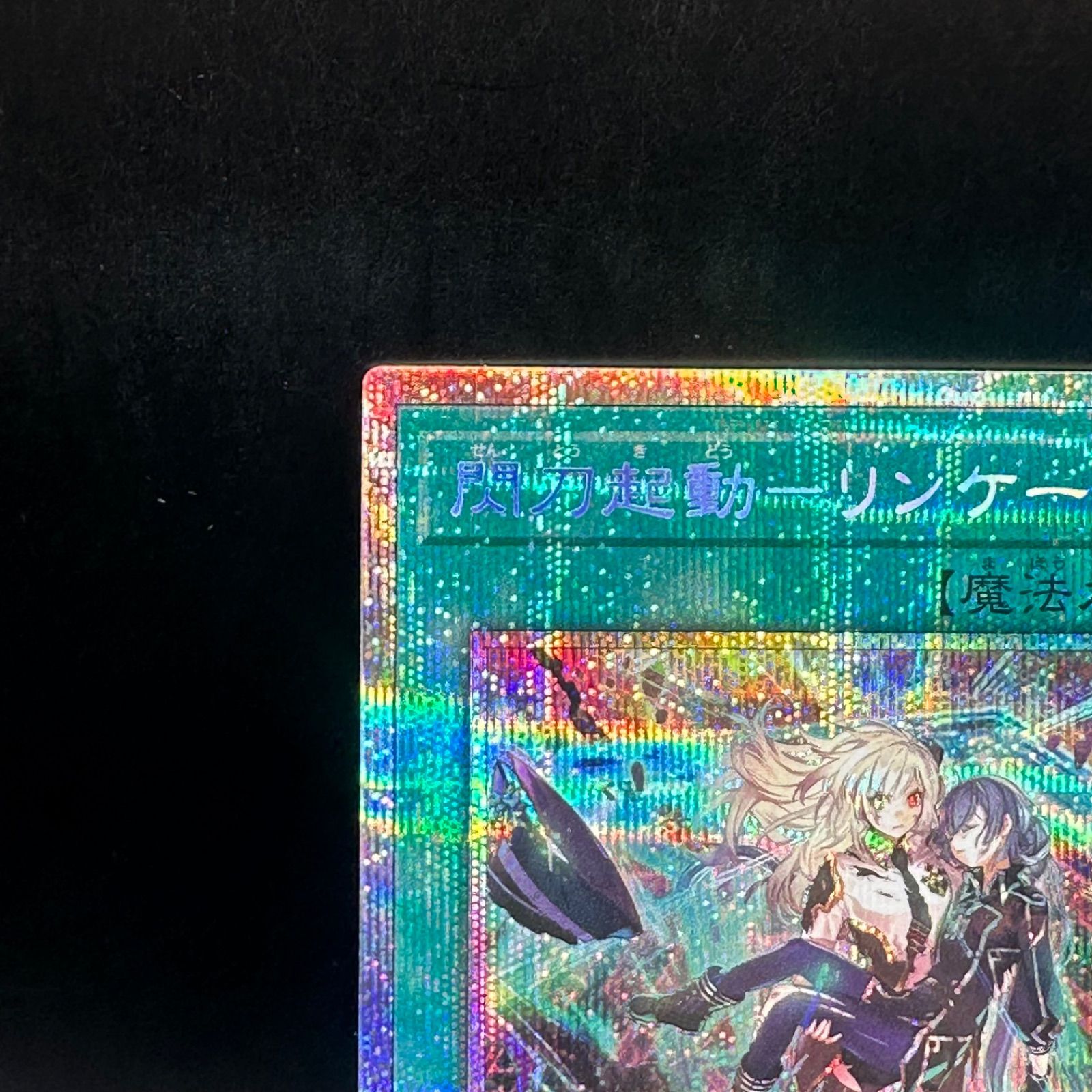 遊戯王 閃刀起動ーリンケージ プリズマティックシークレットレア