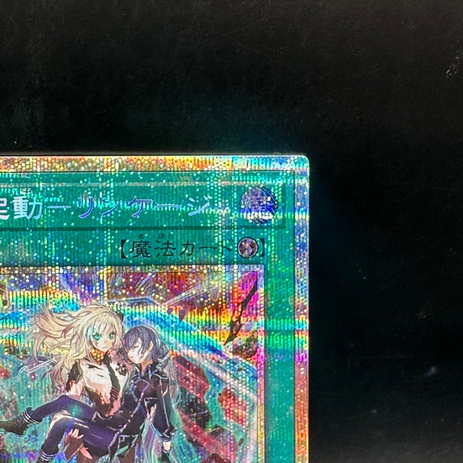 遊戯王 閃刀起動ーリンケージ プリズマティックシークレットレア