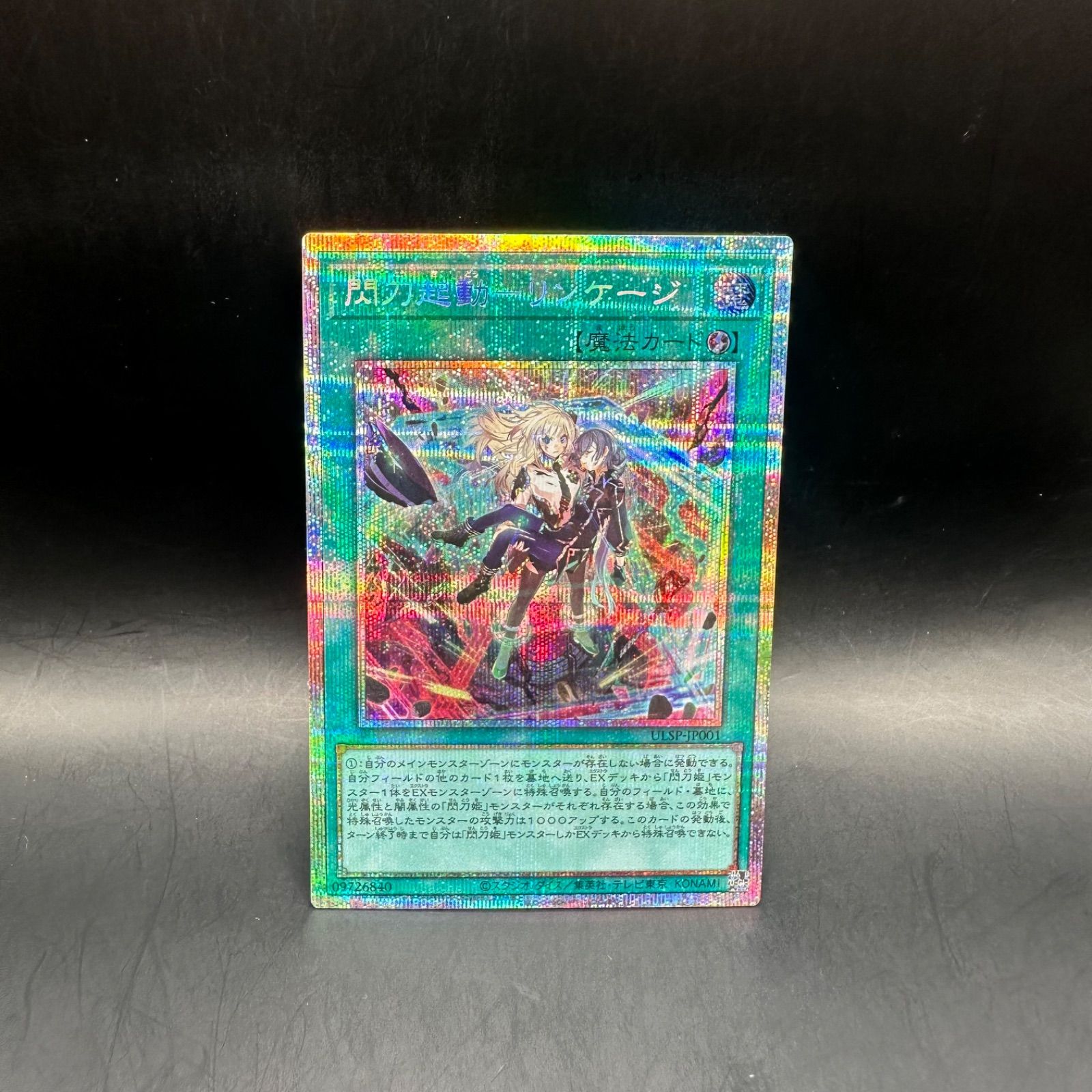 遊戯王　閃刀起動ーリンケージ　プリズマティックシークレットレア 遊戯王 閃刀起動 リンケージ プリズマティックシークレットレア 閃刀