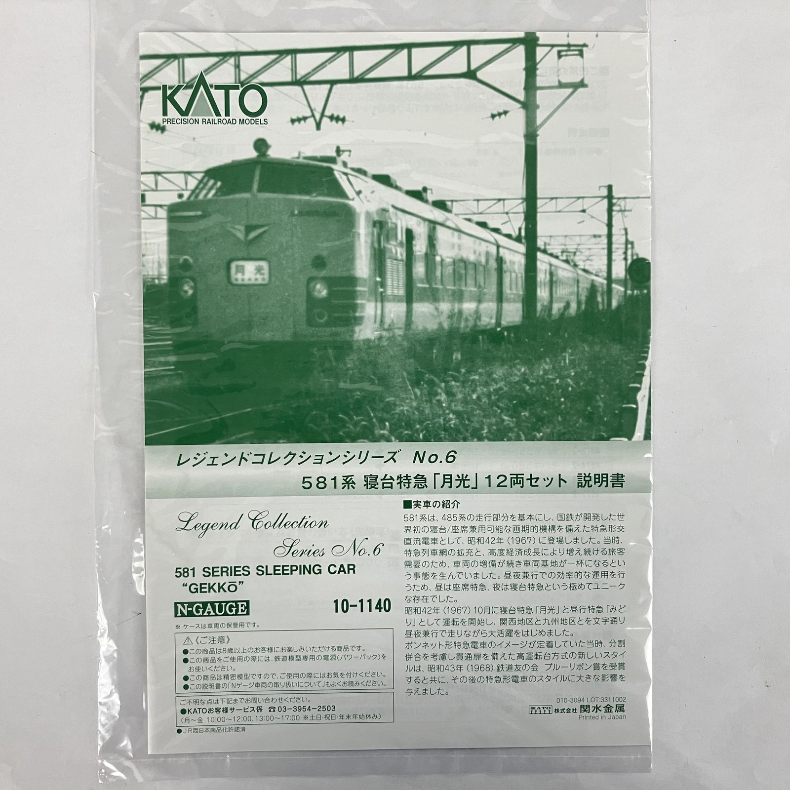 KATO 10 1140 581系 寝台特急 月光 12両セット レジェンドコレクション 鉄道模型 N
