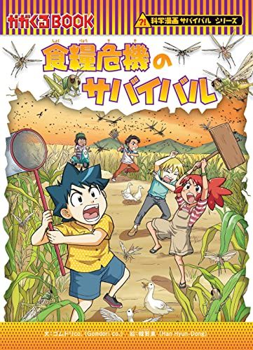 食糧危機のサバイバル (科学漫画サバイバルシリーズ79)／ゴムドリco