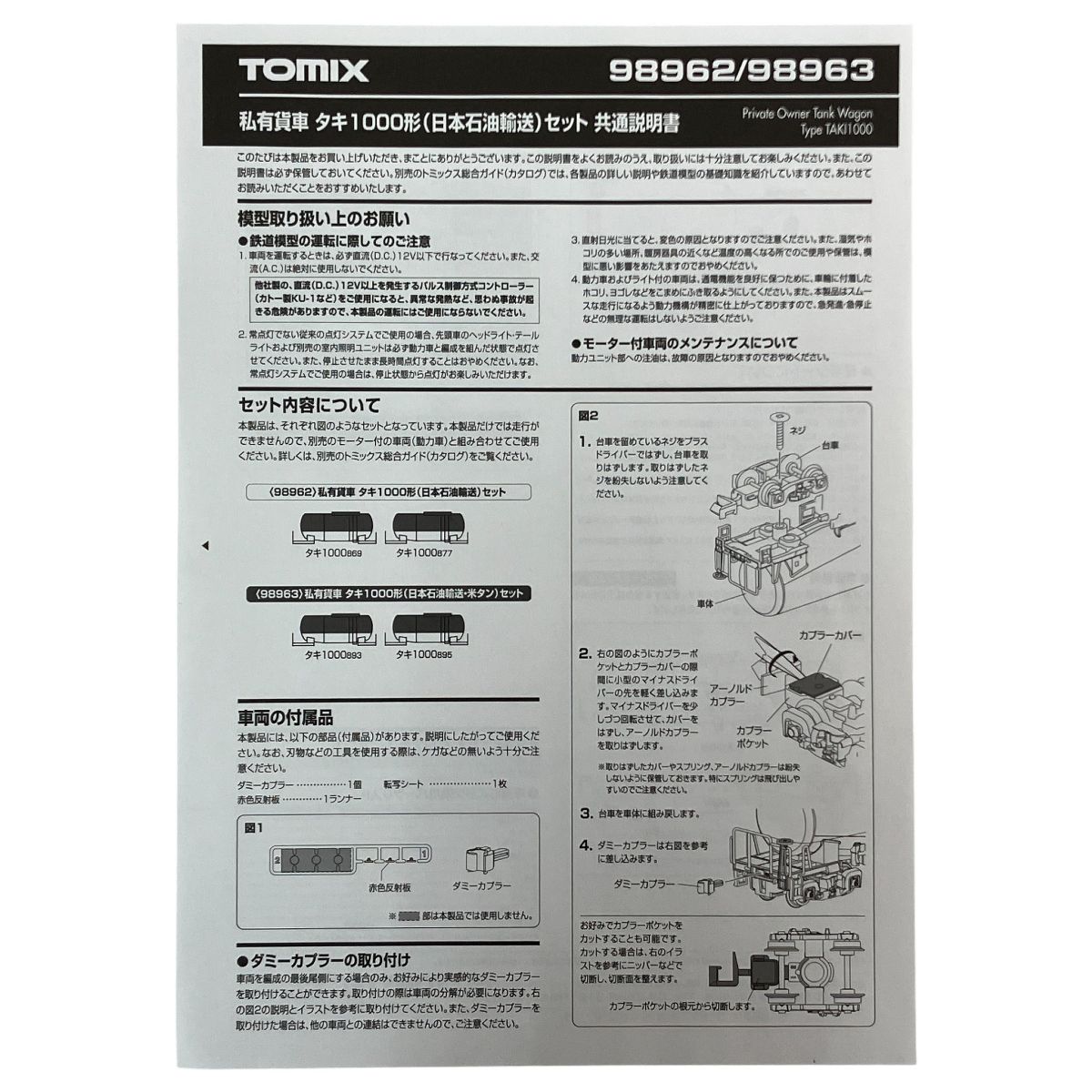 TOMIX 98962 他 私有貨車 タキ1000形 タンク車 日本石油輸送 12両