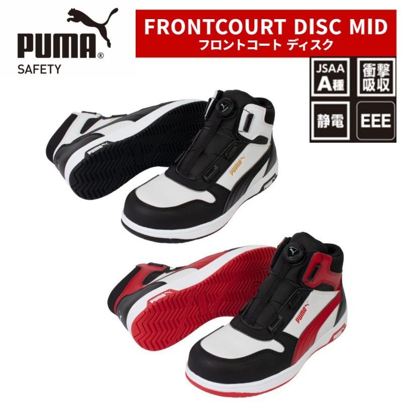 PUMA プーマ 安全靴 フロントコート ディスク ミッド ブラック DISC MID セーフティスニーカー JSAA認定品 静電 衝撃吸収 25.0～28.0 cm