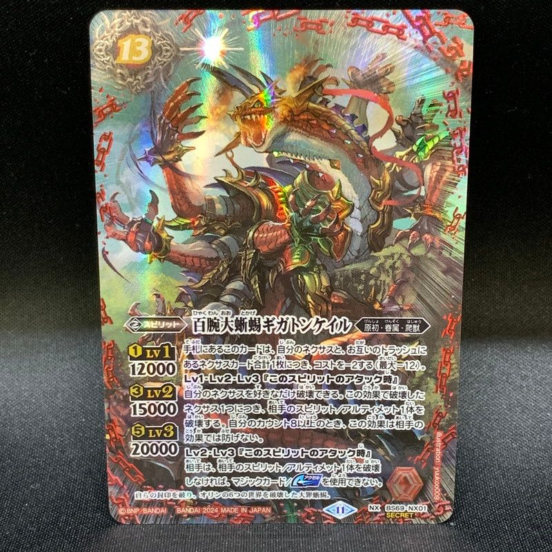 中古品】 バトルスピリッツ 百腕大蜥蜴ギガトンケイル NX BS69-NX01