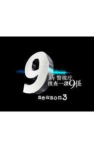 DVD 新 警視庁捜査一課9係 season 3 DVD-BOX