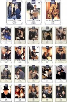 シャーロック ホームズの冒険 完全版 セット 第1話～第41話 全巻セット 洋画 DVD レンタル落ち