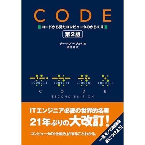CODE コードから見たコンピュータのからくり 第2版 - メルカリ