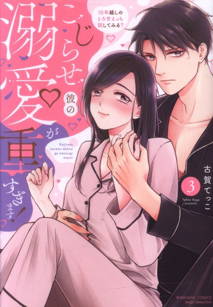 ぶんか社 ぶんか社コミックス/Sgirl Selection 古賀てっこ こじらせ彼