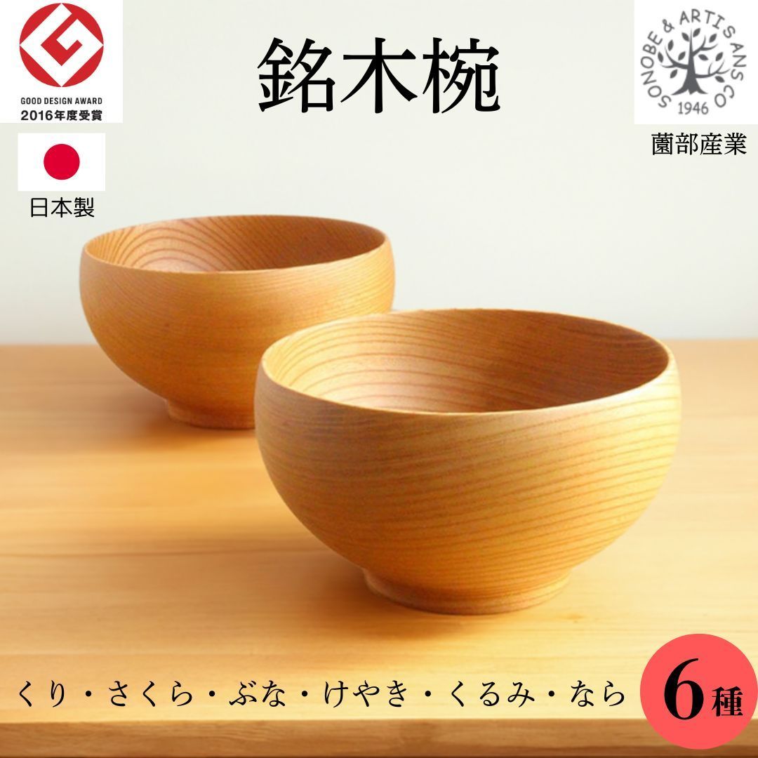 めいぼく椀 中 くるみ セット 薗部産業 木製 汁椀 日本製 天然木 お椀 ギフト 結婚祝い sonobe 銘木椀 胡桃