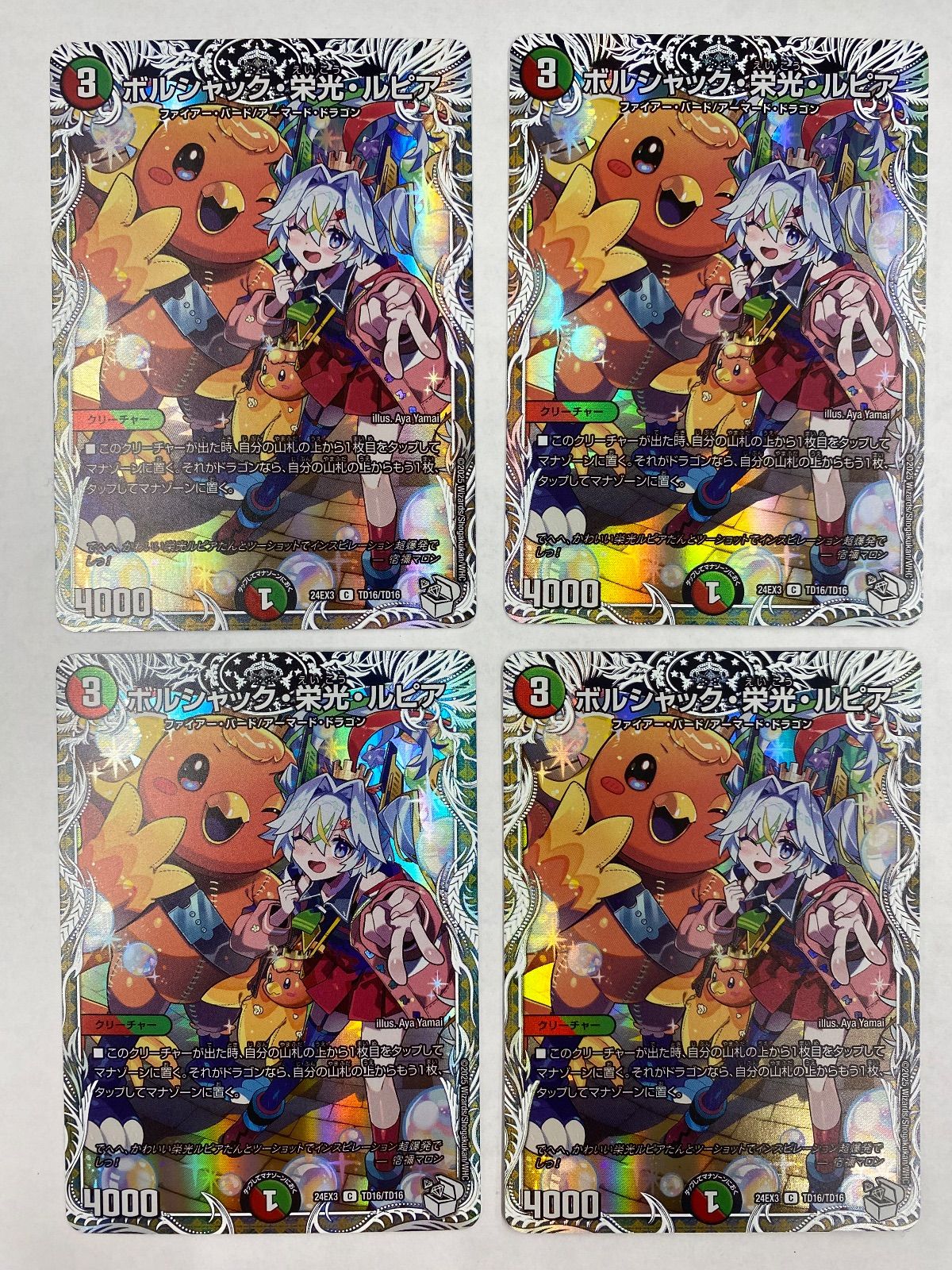 ボルシャック 栄光 ルピア TD16/TD16 4枚セット【デュエマ】 - メルカリ