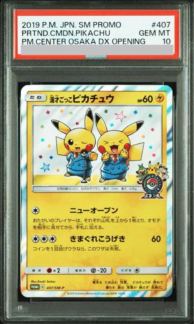 PSA10】漫才ごっこピカチュウ PROMO 407/SM-P 1枚 - メルカリ