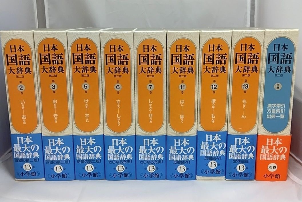 日本国語大辞典 第二版 小学館 別巻付き 計9巻セット - メルカリ
