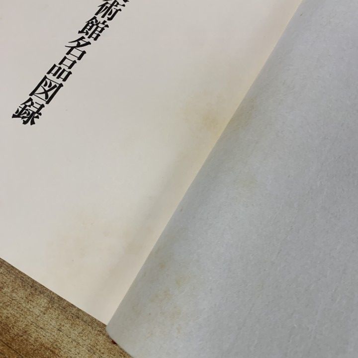 □01)【1点限り!】【非売品】藤田美術館名品図録/藤田美術館/昭和47年