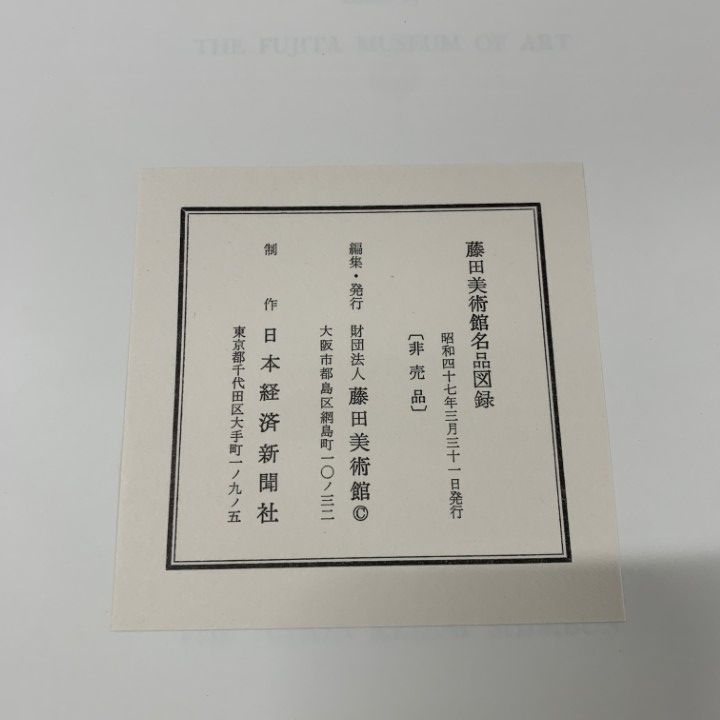 □01)【1点限り!】【非売品】藤田美術館名品図録/藤田美術館/昭和47年
