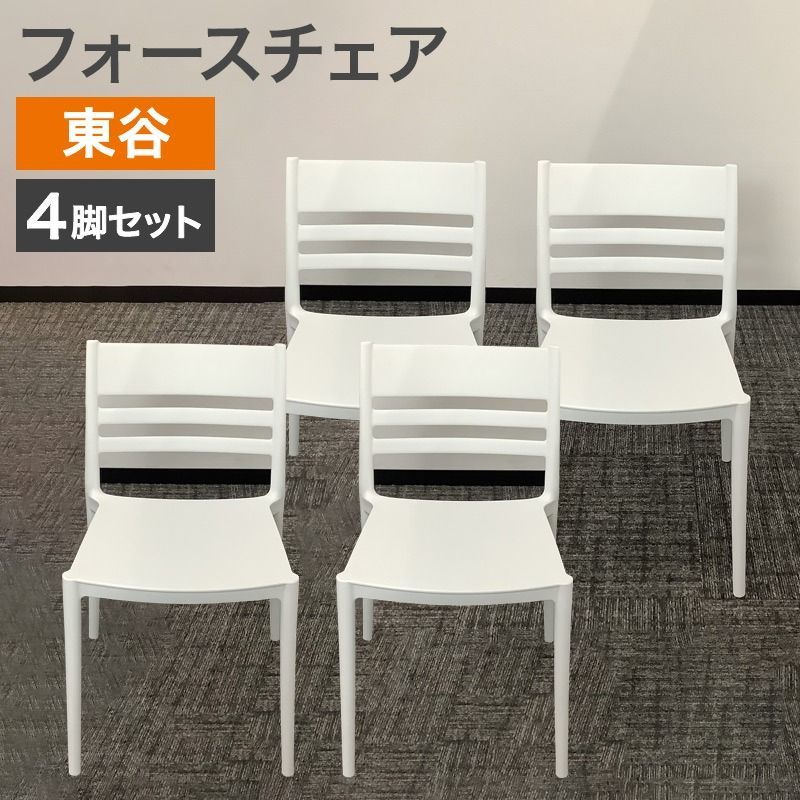 フォースチェア 4脚セット 東谷 ガーデンチェア スタッキング可 ホワイト 地域
