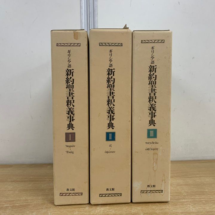 本 △01)【1点限り!】ギリシア語 新約聖書釈義事典 全3巻セット/