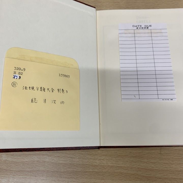 □05)【1点限り!】【除籍本】法規分類大全 全85巻+別巻3冊 計88冊揃い