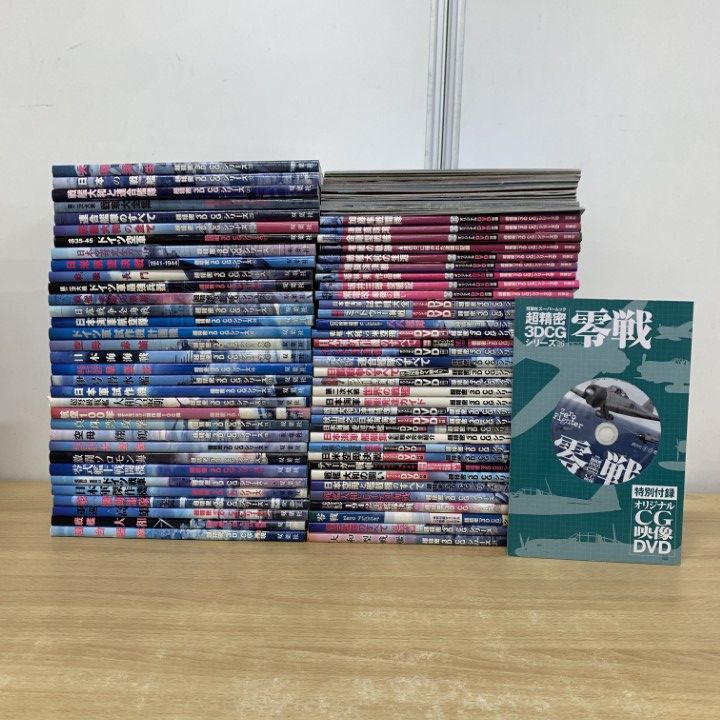 02 1点限り! 超精密 3 D CG シリーズ 全67冊 付録DVD セット|双葉社|戦記|戦艦|空母|巡洋艦|日本軍|日露戦争|第二次大戦|B
