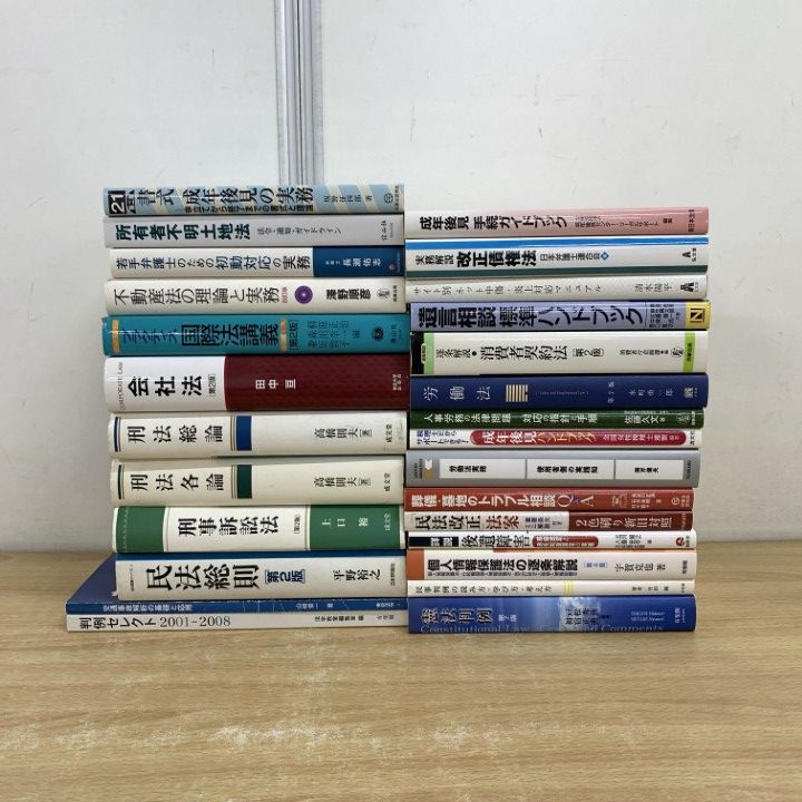 ■01) [1 item only!] Law books sold in bulk, set of about 25 books/Yuhikaku/Civil Law/Criminal Law/International/Forms/Adult Guardianship/Practice/Amendments/Constitution/Personal Information Protection/Labor/Debt/Contract/B