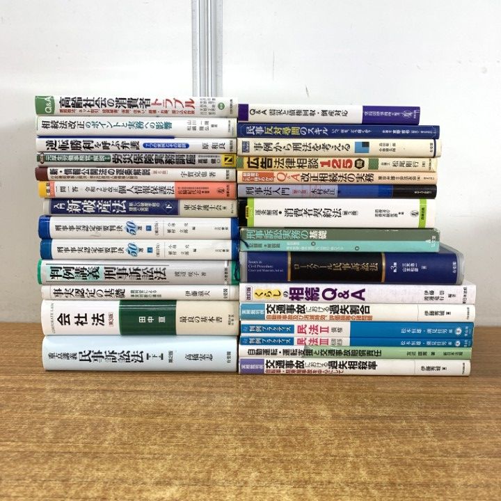 □01)【1点限り!】刑事など法律書 まとめ売り約25冊セット/本/法務