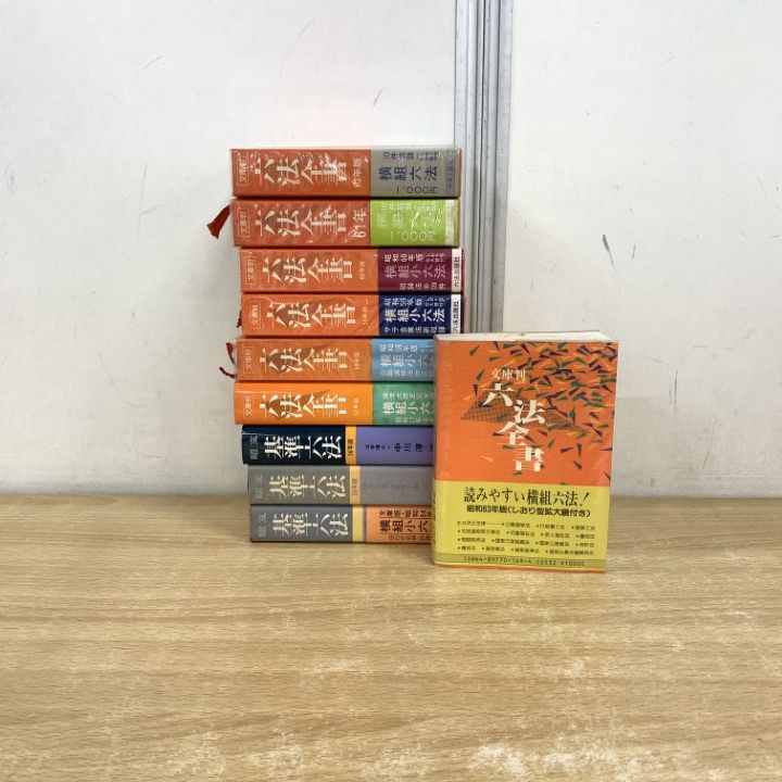 △01)【1点限り!】文庫版 六法全書 + 基準六法 計10冊セット/六法出版