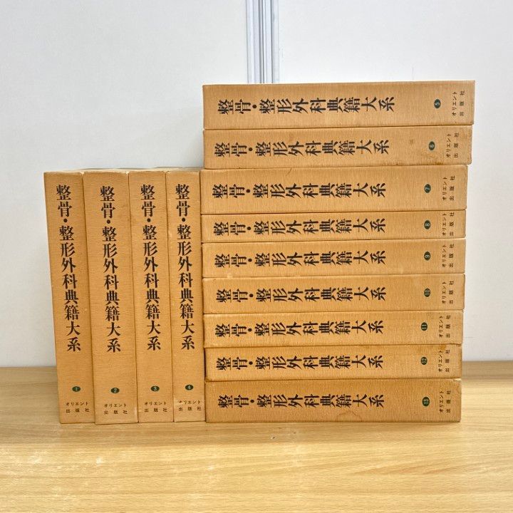 02 1点限り! 整骨 整形外科典籍大系 全13巻セット|オリエント出版社|別刷附録 全身玲瓏圖付き|東洋医学|B