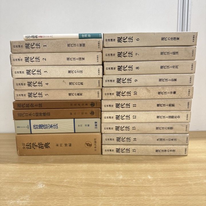 □01)【1点限り!】「岩波講座 現代法 全15巻 月報揃」+ 法律関連の本